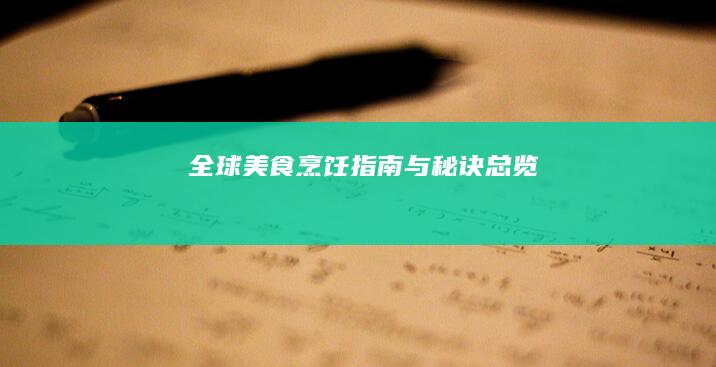 全球美食烹饪指南与秘诀总览